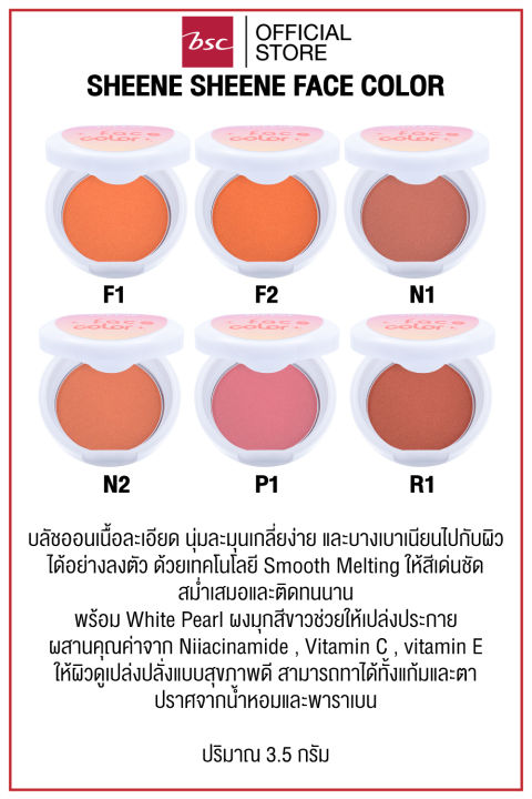 sheene-face-color-บรัชออนเนื้อเนียนละเอียด-ขนาด-3-5-กรัม