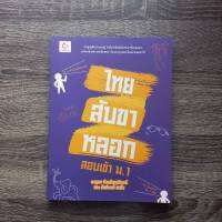 หนังสือ ไทยสับขาหลอก สอบเข้า ม.1 / หนังสือ สอบเข้า ม.1