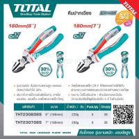 Total คีมตัดปากเฉียง 6 นิ้ว / 7 นิ้ว รุ่นผ่อนแรง ( High Leverage ) รุ่น THT230606S / THT230706S ( Diagonal Cutting Plier ) คีมตัด