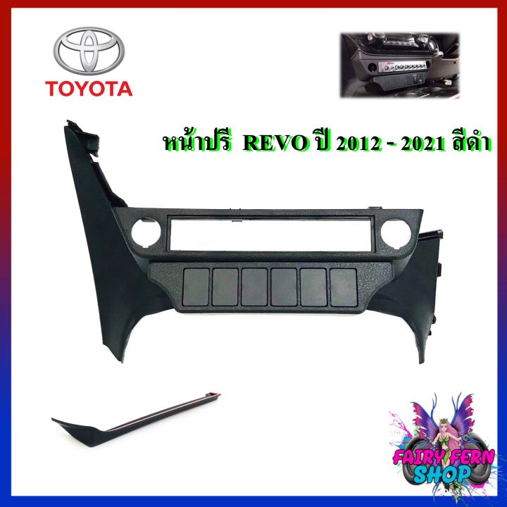 จัดส่งทันที-หน้าปรี-revo-หน้าปรีแอมป์ติดรถยนต์-toyota-โตโยต้า-รีโว่-ปี-2015-2020-สีดำ-ช่องใส่ปรี-หน้ากากใส่ปรีแอมป์-หน้าปรีแอมป์ติดรถยนต์