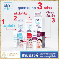 Skinfrink เซตดูแลผิวหน้าครบเซต เจลแต้มสิว ครีมไวท์อัพ และ ครีมลดเลือนฝ้า ดูแลผิวหน้า ของแท้จากโรงงานผู้ผลิตโดยตรง