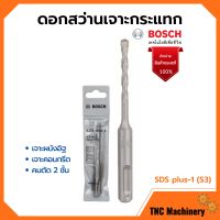 BOSCH ดอกโรตารี่ ดอกสว่านเจาะกระแทก SDS plus-1 (S3) มีขนาดให้เลือก