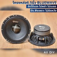 ดอก6.5นิ้ว โครงเหล็กหล่อเสียงใส (ราคานี้ได้ 2ดอก) งานคัดเกรดคุณภาพ แบรนด์ Bluwave. เนื้อเสียงกลางชัดเจน เน้นๆ อัดแรงๆ ไม่พล่า ไม่เบลอ