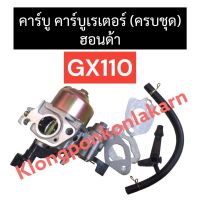 คาร์บู คาร์บูเรเตอร์ ฮอนด้า GX110 (ครบชุด) คาบูฮอนด้า คาบู อะไหล่ฮอนด้า คาร์บูgx110 เครื่องยนต์ฮอนด้า คาบูGX110 คาร์บูเรเตอร์gx110 ชุดคาร์บูgx110