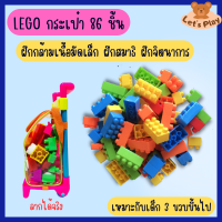 LEGO ตัวต่อกระเป๋าลาก บล็อคตัวต่อ ตัวต่อเลโก้ 86 ชิ้น ตัวต่อเสริมทักษะ สร้างจิตนาการ