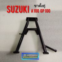 ขาตั้งคู่A100 Gp100 TR-S ขาตั้งคู่suzuki a100 GP100 ขาตั้งคู่  suzuki เอ 100 SUZUKI GP100
