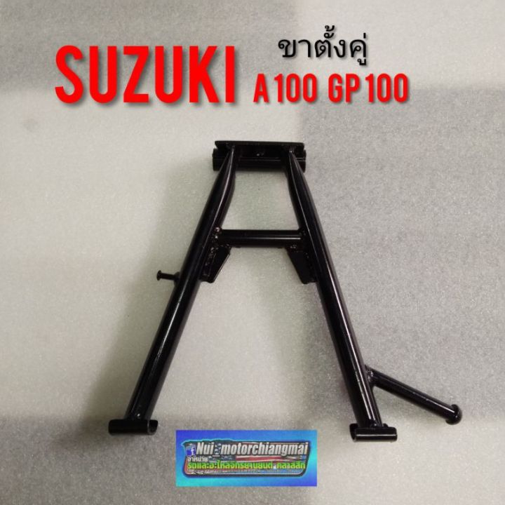 ขาตั้งคู่a100-gp100-tr-s-ขาตั้งคู่suzuki-a100-gp100-ขาตั้งคู่-suzuki-เอ-100-suzuki-gp100