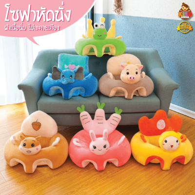 เบาะหัดนั่งเด็ก โซฟาเด็กหัดนั่งเด็ก พร้อมส่ง!! Kiddtoy