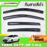 YARIS 2017 UP คิ้วกันสาดประตู สีดำ 5ประตู(4ชิ้น) 2017 2018 2019 2020 2021 2022  คิ้วกันฝน คิ้วบังแดด ประดับยนต์ ชุดแต่ง ชุดตกแต่งรถยนต์