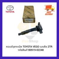 คอยล์จุดระเบิด TOYOTA วีโก้ เบนซิล 2TR รหัสสินค้า 90919-02260 90919-02248