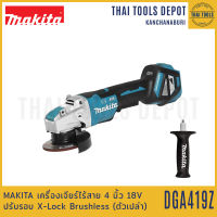 MAKITA เครื่องเจียร์ไร้สาย 4 นิ้ว 18V รุ่น DGA419Z ปรับรอบ X-Lock Brushless (ตัวเปล่า) รับประกันศูนย์ 1 ปี สวิตซ์แบบบีบ