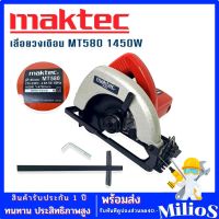 MAKTEC เลื่อยวงเดือน 7 นิ้ว รุ่น MT580 วงเดือน7นิ้ว วงเดือน 1450W (งานเทียบ)