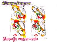 สติ๊กเกอร์ลายหนุมาน Dream super cubตรงรุ่น