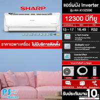 SHARP เครื่องปรับอากาศ แอร์บ้าน แอร์ ชาร์ป 12300 บีทียู อินเวอร์เตอร์  รุ่นใหม่ AH-X13ZEBE ราคาถูก รับประกันศูนย์ 10 ปี ส่งทั่วไทย เก็บเงินปลายทาง