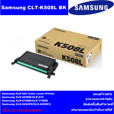 ตลับหมึกเลเซอร์โทเนอร์ Samsung CLT-K508L BK/C/M/Y ORIGINAL(หมึกพิมพ์เลเซอร์ของแท้ราคาพิเศษ) สำหรับปริ้นเตอร์รุ่น SANSUNG CLP-620ND/670ND
