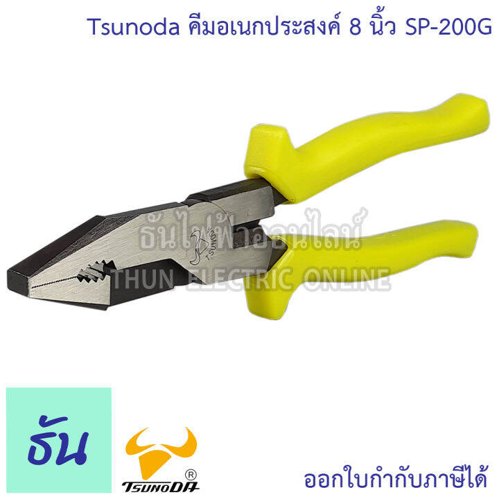 tsunoda-sp-200g-คีมใช้3อย่าง-8นิ้ว-14102-เขียวสะท้อน-tsunoda-ธันไฟฟ้า-thunelectric