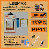 แบตเตอรี่ Battery Future thailand xiao mi  mi9t/9tpro/redmi k20/k20pro 3900 man