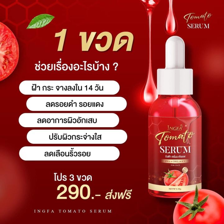 เซรั่มมะเขือเทศอิงฟ้า-ingfa-tomato-serum-ปริมาณ-30-มล