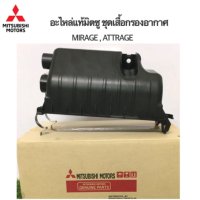 ส่งฟรี  เสื้อหม้อกรองอากาศ  MITSUBISHI MIRAGE  Attrage   (1500A404) อะไหล่แท้ศูนย์