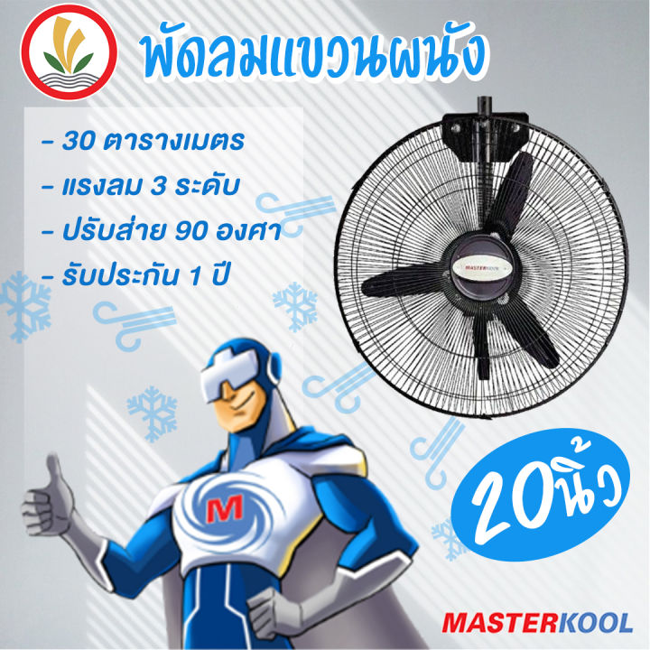 พัดลม-พัดลมแบบแขวนผนัง-masterkool-ขนาด-20-นิ้ว-รุ่น-ctw-20s-รับประกัน-1-ปี