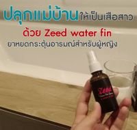 Zeed Water fin Spray 1 ขวด 30ML