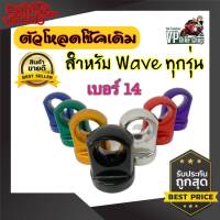 ตัวโหลดโช๊คหลัง สำหรับ โช๊คเดิม #14 สำหรับ เวฟ ดรีม WAVE / DREAM ทุกรุ่น WAVE110I เวฟ110i เวฟ125 เวฟ100 ตัวโหลดเตี้ย อะไหล่แต่งมอไซค์แต่งเวฟ