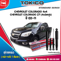 Tokico โช๊คอัพ CHEVROLETCOLORADO 4x4 COLORADO Z71 (4x2ยกสูง) ปี 2002-2011 เชฟโรเลต โคโลราโด โช้คหน้า โช้คหลัง