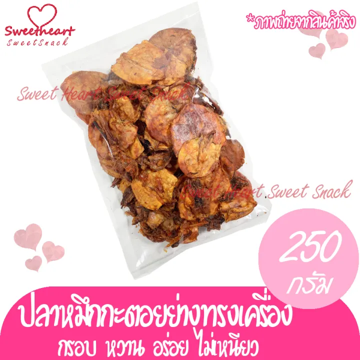 ปลาหมึกกะตอยย่างทรงเครื่อง-250g-หมึก-ปลาหมึก-หมึกแห้ง-ปลาหมึกแห้ง-ร้าน-sweet-heart