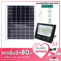 XAC ไฟโซลาเซลล์ สปอร์ตไลท์ โซล่าเซลล์ 40W รุ่น JD-8840 แสงสีขาว โคมไฟสวน โคมไฟติดผนัง โคมไฟติดเสา โคมไฟพลังงานแสงอาทิตย์ Solar light  โซล่าเซล