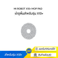 Mi Robot X10+ Mop Pad  ผ้าถูพิ้นสำหรับรุ่น X10+