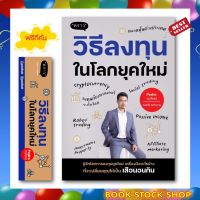 (พร้อมส่ง+แถม**) หนังสือใหม่ วิธีลงทุนในโลกยุคใหม่ โดย ผู้เขียน  ณพวีร์ พุกกะมาน (เปโดร)  สำนักพิมพ์ พราว