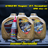 น้ำมันเครื่องบางจากสกุตเตอร์ Super 4T scooter 10W- 30 ขนาด 0.8 ลิตร พร้อมน้ำมันเฟืองท้าย 120 ML. ของแท้