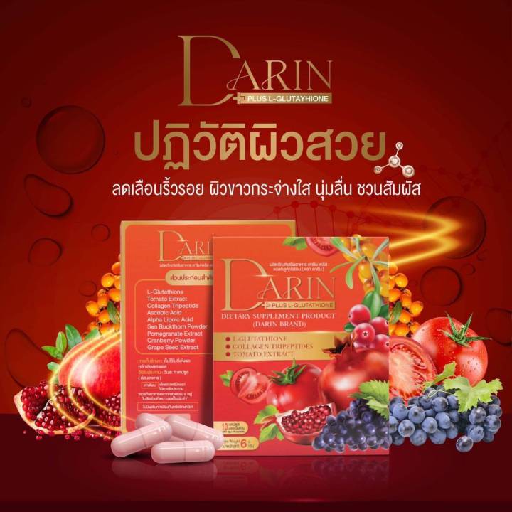 ผลิตภัณฑ์อาหารเสริม-darin-plus-ดาริน-พลัส-ดูแลผิวพรรณ-1-กล่องบรรจุ-10-เม็ด