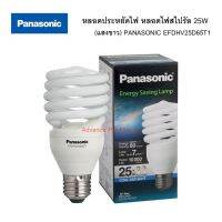 หลอดประหยัดไฟ หลอดไฟสไปรัล 25W (แสงขาว) PANASONIC EFDHV25D65T1