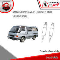 TOKICO โช้คอัพ NISSAN CARAVAN,URVAN E24 1986-1999 รหัส 3418 (น้ำมัน) 3068 (น้ำมัน) F3068 (แก๊สพิเศษ)