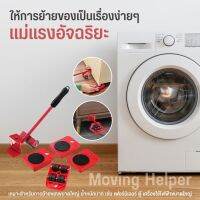 แม่แรงอัจฉริยะ อุปกรณ์เคลื่อนย้ายสิ่งของ ย้ายเฟอร์นิเจอร์ Moving helpers ให้การย้ายของหนักๆเป็นเรื่องง่าย รับน้ำหนักได้มาก