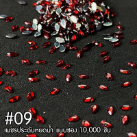 เพชรสี่หยดน้ำ 2มิล แบบซอง 10,000 ชิ้น #09