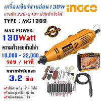 เครื่องเจียร์สายอ่อน INGCO ขนาด 130Watt รุ่น MG1309 220-240V พร้อมอุปกรณ์เสริม 52 ชิ้น และ กล่องอย่างดี