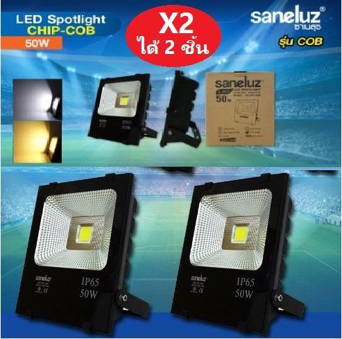 X2 เเพ็ค 2 โคม Saneluz LED Spotlight โคมไฟเเอลอีดีสปอร์ตไลท์ 50วัตต์ เเสงขาว / เเสงวอร์มไวท์ รุ่น TP Chip COB คุณภาพสูง ( led  floodlight  50W ) จำนวน 2 โคม