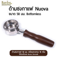 ด้ามชงกาแฟ Nuova Bottomless Portafilter