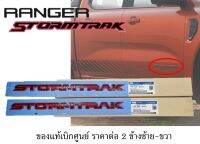 ของแท้เบิกศูนย์ ราคาต่อ2ชิ้น โลโก้สตรอมแทร็กซ์ ฟอร์ด แรนเจอร์ ปี 2023 *STROMTRAX* FORD RANGER for side door logo letter