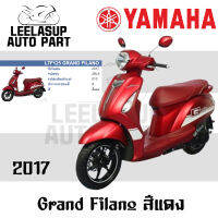 ชุดสี แท้เบิกศูนย์ GRAND FILANO125S ปี 2017 สี แดงด้าน ชุดสี,แฟริ่ง YAMAHA