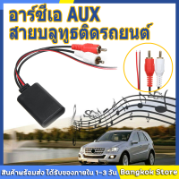 【จัดส่งที่รวดเร็ว】โมดูลรับสัญญาณบลูทูธไร้สายในรถยนต์อะแดปเตอร์ Aux ตัวรับสัญญาณสเตอริโอเสียงเพลงสำหรับยานพาหนะอินเทอร์เฟซ2rca