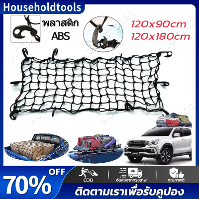 【เชือกหนา】Cargo Net 120*90cm /180*120cm ตาข่ายคลุมของ ตาข่ายคลุมรถ ตาข่าพลาสติก ที่คลุมหลังรถ ที่คลุมหลังคา ตาข่ายคลุมรถกระบะ ตาข่ายคลุมรถกะบะ ตะข่ายคลุมรถกระบะ ตาข่ายคลุมแร็คหลังคา