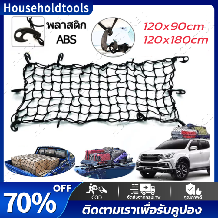 เชือกหนา-cargo-net-120-90cm-180-120cm-ตาข่ายคลุมของ-ตาข่ายคลุมรถ-ตาข่าพลาสติก-ที่คลุมหลังรถ-ที่คลุมหลังคา-ตาข่ายคลุมรถกระบะ-ตาข่ายคลุมรถกะบะ-ตะข่ายคลุมรถกระบะ-ตาข่ายคลุมแร็คหลังคา