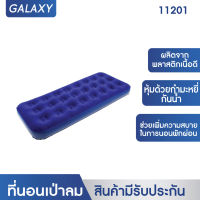 GALAXY ที่นอนเป่าลม Standard Single FLOCKED AIR BED รุ่น 11201