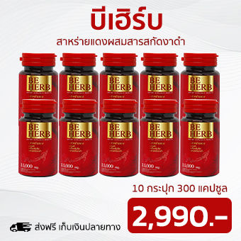 Beherb สาหร่ายแดง  10 กระปุก (บีเฮิร์บ) จากช่องทีวี