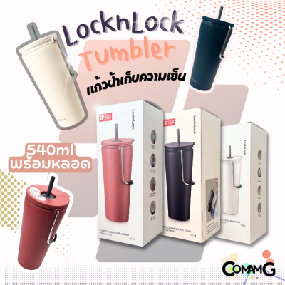 แก้วเก็บความเย็นพร้อมหลอด LocknLock ขนาด 540มล. เก็บอุณหภูมิได้ทั้งร้อนและเย็น แก้วสแตนเลส