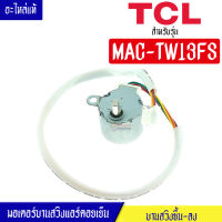 มอเตอร์บานสวิงแอร์คอยเย็นTCL-ทีซีแอล รุ่น MAC-TW13FS*อะไหล่ใหม่แท้บริษัท #อะไหล่แอร์TCL