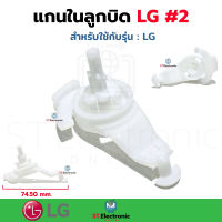 แกนในลูกบิด LG #2 เปิด - ปิด น้ำทิ้งเครื่องซักผ้า LG แกนเปิดปิดน้ำทิ้ง อะไหล่เครื่องซักผ้า แท้ (1 ชิ้น)